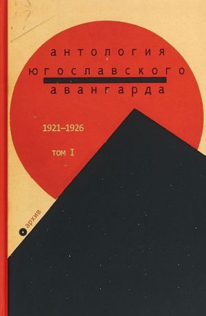 Antologija jugoslavskogo avangarda. Tom 1. 1921-1926 gg.