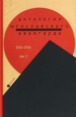 Antologija jugoslavskogo avangarda. Tom 1. 1921-1926 gg.