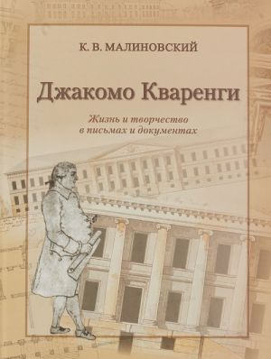 Dzhakomo Kvarengi. Zhizn i tvorchestvo v pismakh i dokumentakh. Albom