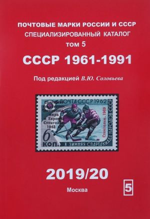 Pochtovye marki Rossii i SSSR. Spetsializirovannyj katalog. Tom 5 SSSR 1961-1991. 2019/20