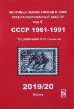 Почтовые марки России и СССР. Специализированный каталог. Том 5 СССР 1961-1991. 2019/20