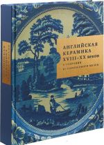 Anglijskaja keramika XVIII-XX vekov v sobranii Istoricheskogo muzeja