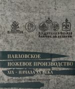 Pavlovskoe nozhevoe proizvodstvo XIX - nachala XX veka iz sobranija Istoricheskogo muzeja