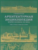 Arkhitekturnaja entsiklopedija vtoroj poloviny XIX veka. Tom 5. Ulitsy, ploschadi, parki