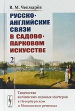 Russko-anglijskie svjazi v sadovo-parkovom iskusstve. Tvorchestvo anglijskikh sadovykh masterov v Peterburgskom i Moskovskom regionakh. Tom 2