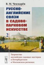 Russko-anglijskie svjazi v sadovo-parkovom iskusstve. Tvorchestvo anglijskikh sadovykh masterov v Peterburgskom i Moskovskom regionakh. Tom 2