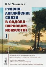 Russko-anglijskie svjazi v sadovo-parkovom iskusstve. Tom 1