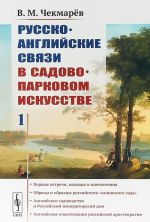 Russko-anglijskie svjazi v sadovo-parkovom iskusstve. Tom 1