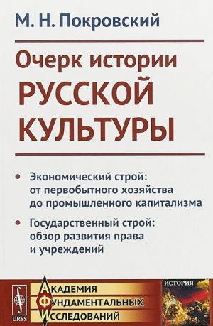 Очерк истории русской культуры. Экономический строй: от первобытного хозяйства до промышленного капитализма. Государственный строй: обзор развития права и учреждений