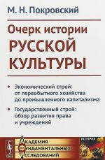 Ocherk istorii russkoj kultury. Ekonomicheskij stroj: ot pervobytnogo khozjajstva do promyshlennogo kapitalizma. Gosudarstvennyj stroj: obzor razvitija prava i uchrezhdenij