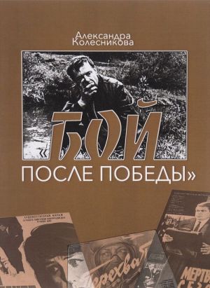 Бой после победы. Образ врага в отечественном игровом кино периода холодной войны