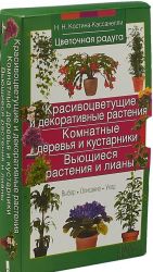 Красивоцветущие и декоративные растения. Комнатные деревья и кустарники. Вьющиеся растения и лианы (комплект из 3 книг)