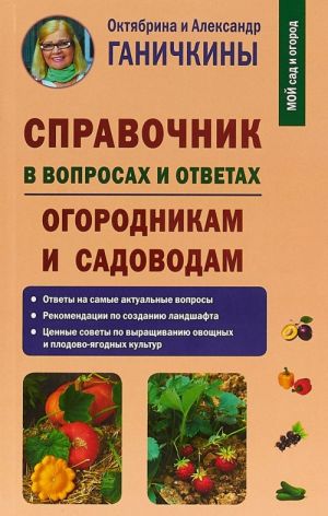 Spravochnik v voprosakh i otvetakh. Ogorodnikam i sadovodam