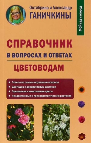 Spravochnik v voprosakh i otvetakh. Tsvetovodam