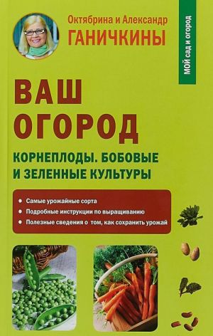 Ваш огород. Корнеплоды. Бобовые и зеленые культуры