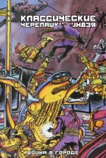 Классические Черепашки-Ниндзя. Война в Городе. Книга 5