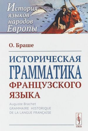 Istoricheskaja grammatika frantsuzskogo jazyka