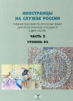 Inostrantsy na sluzhbe Rossii. Uroven V2. Uchebnoe posobie po russkomu jazyku dlja inostrannykh uchaschikhsja. V 2 chastjakh. Chast 2