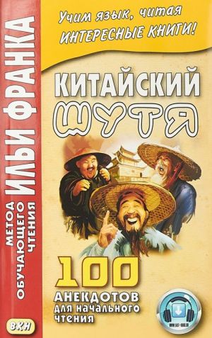 Китайский шутя. 100 анекдотов для начального чтения