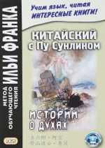 Китайский с Пу Сунлином. Истории о духах