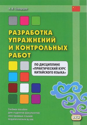 Разработка упражнений и контрольных работ по дисциплине "Практический курс китайского языка"