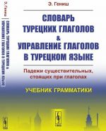 Slovar turetskikh glagolov i upravlenie glagolov v turetskom jazyke. Padezhi suschestvitelnykh, stojaschikh pri glagolakh. Uchebnik grammatiki