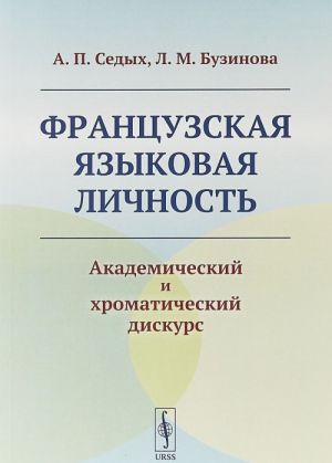 Frantsuzskaja jazykovaja lichnost. Akademicheskij i khromaticheskij diskurs