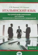 Italjanskij jazyk. Kurs rannej professionalizatsii dlja studentov ekonomicheskikh i upravlencheskikh spetsialnostej. Uroven A2