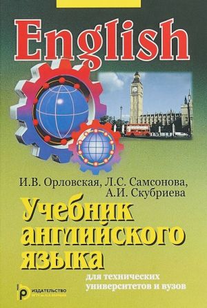 Uchebnik anglijskogo jazyka dlja tekhnicheskikh universitetov i vuzov