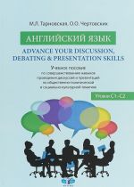 Английский язык. Advance your Discussion, Debating & Presentation Skills