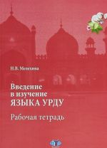 Vvedenie v izuchenie jazyka urdu. Rabochaja tetrad