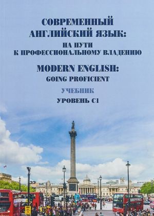 Sovremennyj anglijskij jazyk.Na puti k professionalnomu vladeniju. Modern English: Going Proficient. Uchebnik. Uroven S1.