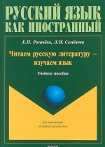 Chitaem russkuju literaturu - izuchaem jazyk. Uchebnoe posobie