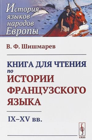 Kniga dlja chtenija po istorii frantsuzskogo jazyka. IX--XV vv.