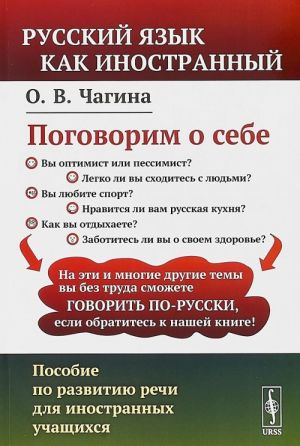 Поговорим о себе. Пособие по развитию речи для иностранных учащихся