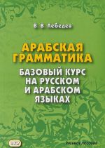 Arabskaja grammatika. Bazovyj kurs na russkom i arabskom jazykakh. Uchebnoe posobie