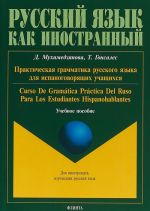 Практическая грамматика русского языка для испаноговорящих учащихся / Curso De Gramatica Practica Del Ruso Para Los Estudiantes Hispanohablantes