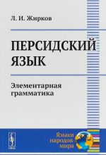 Персидский язык. Элементарная грамматика