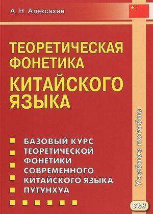 Teoreticheskaja fonetika kitajskogo jazyka. Uchebnoe posobie