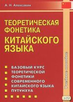 Теоретическая фонетика китайского языка. Учебное пособие