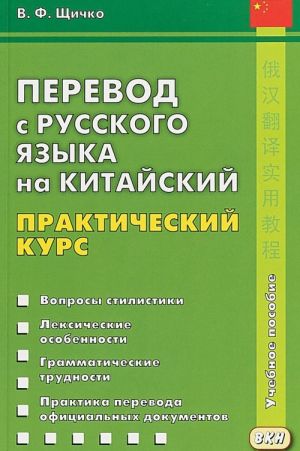 Perevod s russkogo jazyka na kitajskij. Prakticheskij kurs