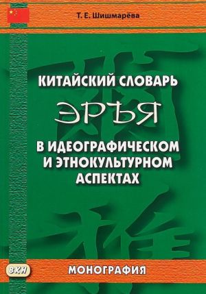 Kitajskij slovar "Erja" v ideograficheskom i etnokulturnom aspektakh