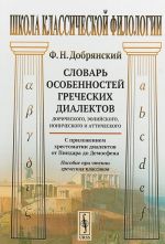 Slovar osobennostej grecheskikh dialektov. Doricheskogo, eolijskogo, ionicheskogo i atticheskogo