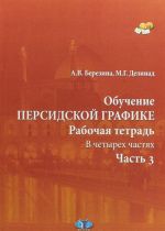 Обучение персидской графике. Рабочая тетрадь. В 4 частях. Часть 3