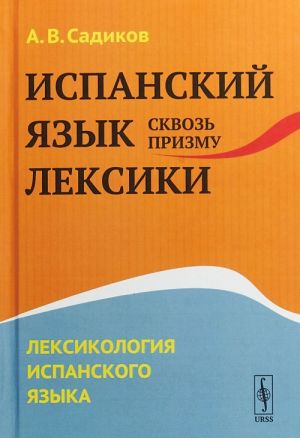 Ispanskij jazyk skvoz prizmu leksiki. Leksikologija ispanskogo jazyka