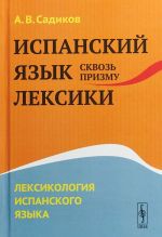 Испанский язык сквозь призму лексики. Лексикология испанского языка