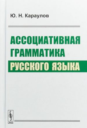 Assotsiativnaja grammatika russkogo jazyka