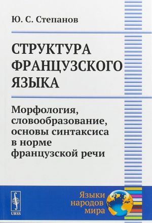 Struktura frantsuzskogo jazyka. Morfologija, slovoobrazovanie, osnovy sintaksisa v norme frantsuzskoj rechi