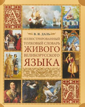 Иллюстрированный толковый словарь живого великорусского языка