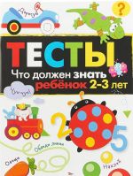 Chto dolzhen znat rebenok 2-3 let. Vypusk 3. Testy